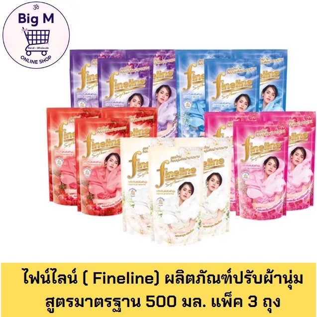 ไฟน์ไลน์ ( Fineline) ปรับผ้านุ่ม สูตรมาตรฐาน 470 มล. แพ็ค 3 ถุง  ( ขาว / ชมพู / ม่วง / ฟ้า / แดง )