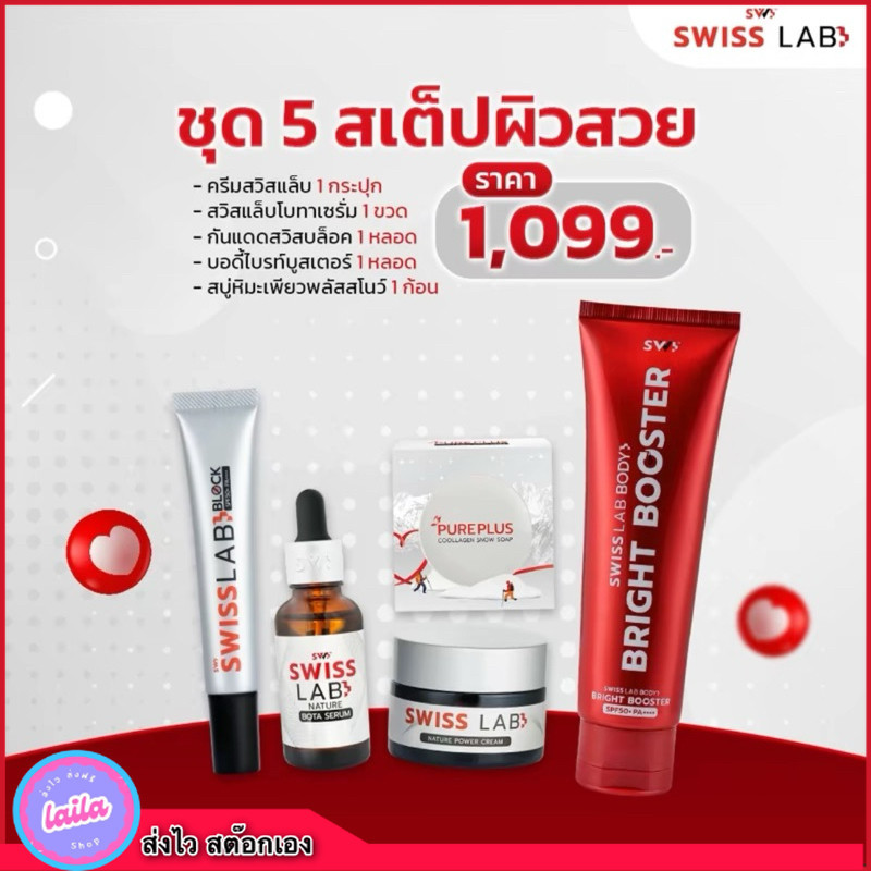 ครีมสวิสแล็บ บำรุงผิว  สารสกัดจากสวิสเซอร์แลนด์  บำรุงผิวหน้า Swiss Lab