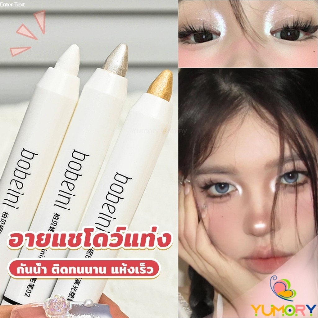 Yumory ปากกาอายแชโดว์ ไฮไลท์ ประกายมุก สีสวย กันน้ำ ติดทนนาน eyeshadow pencil
