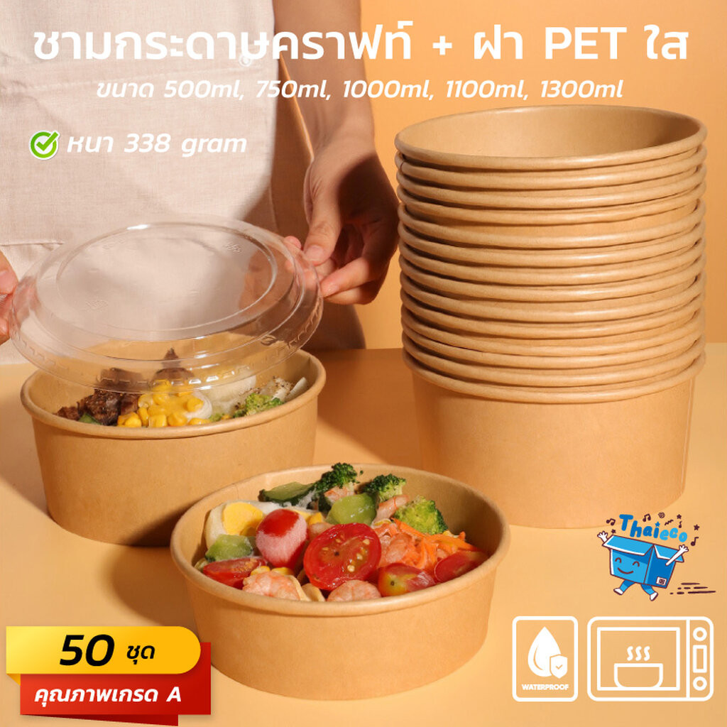 (50 ชุด) ชามกระดาษคราฟท์พร้อมฝา