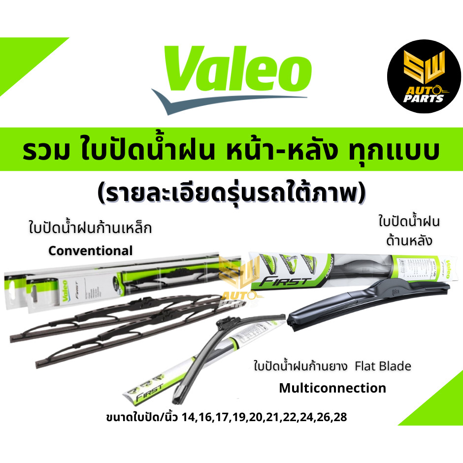 Valeo ใบปัดน้ำฝน คุณภาพสูง รุ่น Hybrid ก้านพลาสติก Nissan X-Trail T31 2002-2013 นิสสันเอ็กส์เทล