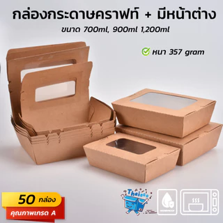(50 ชุด) กล่องกระดาษเหลี่ยมมีหน้าต่าง 1 ช่อง
