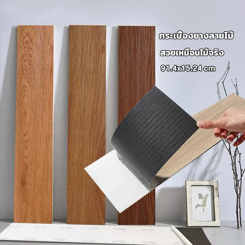 กระเบื้องยางกาวในตัว กระเบื้องยาง แผ่นปูพื้นห้อง PVC ลายไม้กาวในตัว ยาว91.4x15.2cm กันน้ำและกันลื่น ทนต่อขูดขีด กระเบื้อ