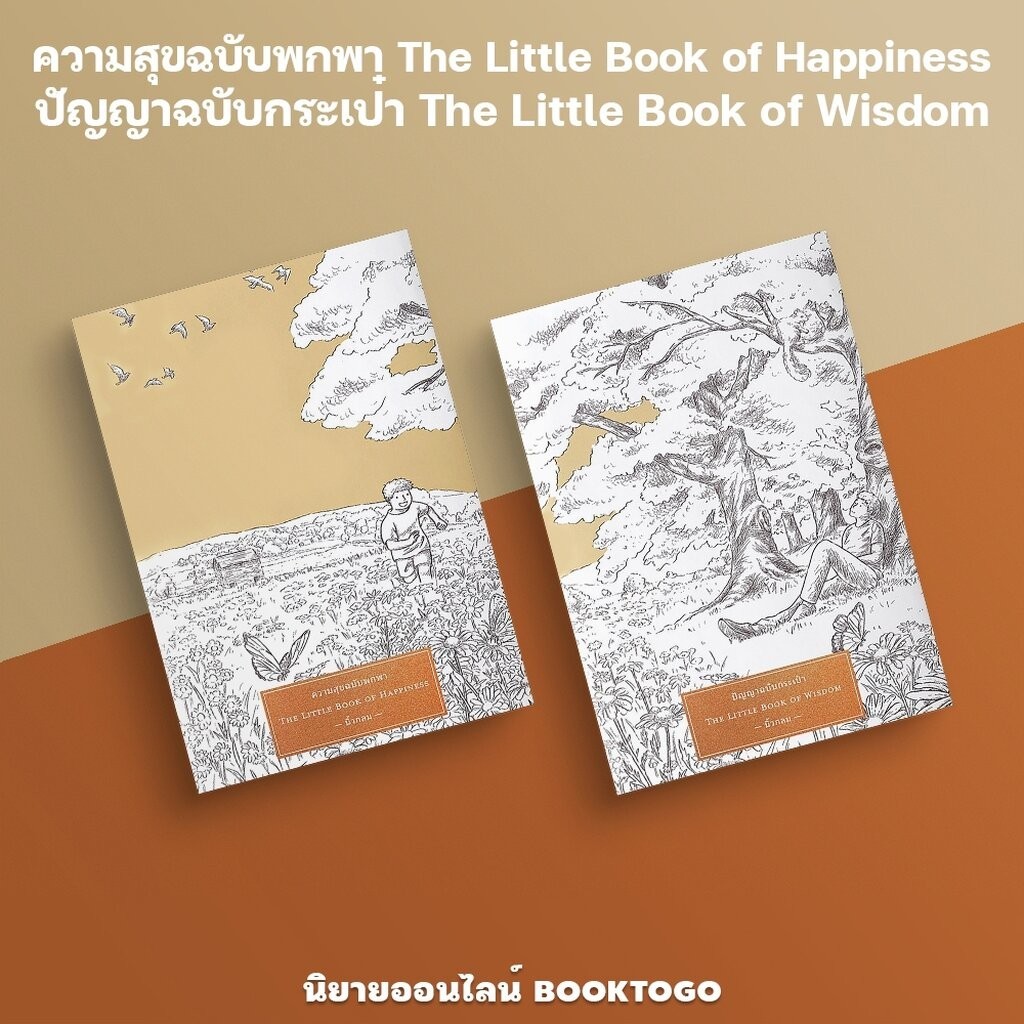 (พร้อมส่ง) ความสุขฉบับพกพา The Little Book of Happiness + ปัญญาฉบับกระเป๋า The Little Book of Wisdom