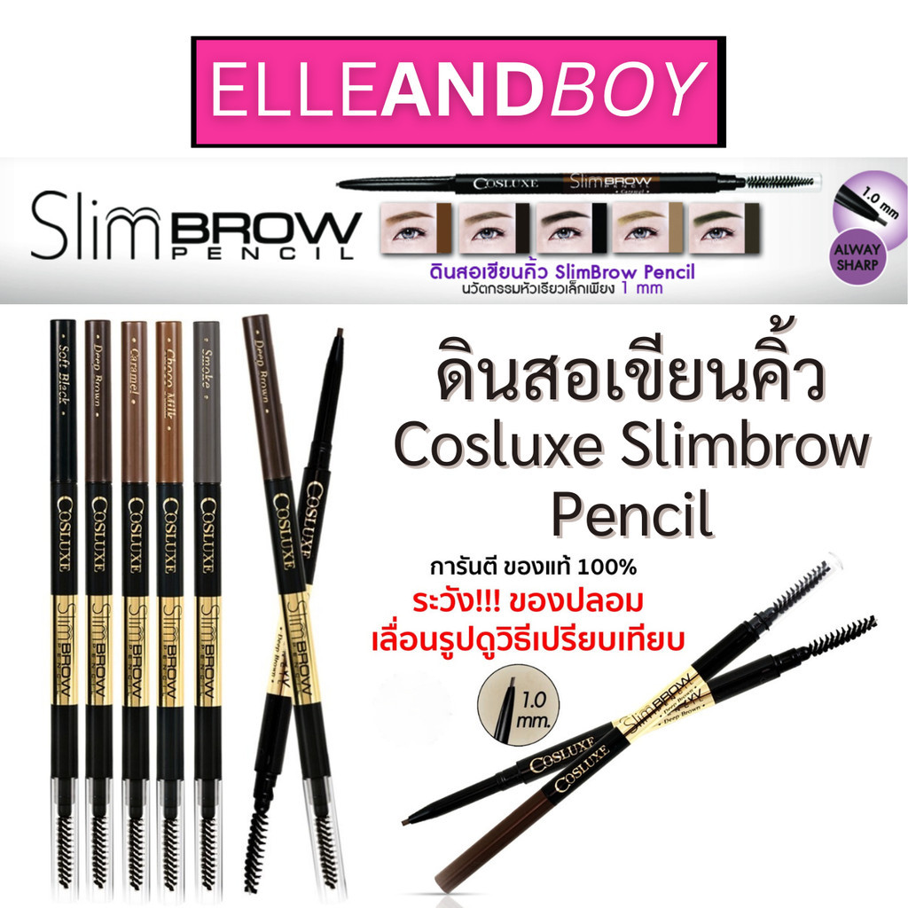 Cosluxe คอสลุคส์ มี 4 สี สลิมโบรว์ ดินสอเขียนคิ้ว เขียนคิ้วง่าย หัวเรียวเล็กเพียง 1 มม. กันน้ำ ที่เขียนคิ้วติดทนกันน้ำ