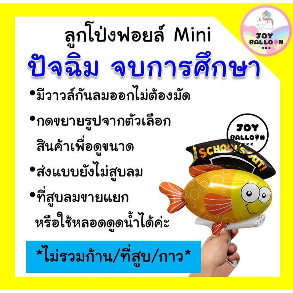 ลูกโป่งปัจฉิม Congrats ลูกโป่งบัณฑิต ขนาดMini ลูกโป่งบัณฑิต ของขวัญปัจฉิม (ส่งเร็วจากกรุงเทพ) จบการศึกษา รับปริญญา แส… ราคา ถูกที่สุด โปรบีเคเค แกลเลอรีภาพที่ 2