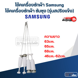 โช๊คเครื่องซักผ้า Samsung, โช้คเครื่องซักผ้า ซัมซุง (รุ่นสปร…