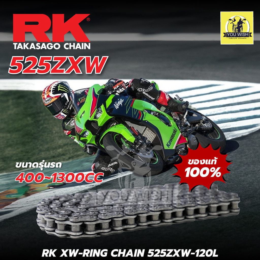 โซ่ RK แท้ 525ZXW-STD-120L สำหรับรถมอเตอร์ไซค์ 400-1300cc