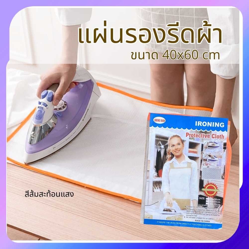 ผ้ารองรีด แบบตาข่าย ผ้าป้องกันรอยจากเรารีด แผ่นรองรีด ทนความร้อน