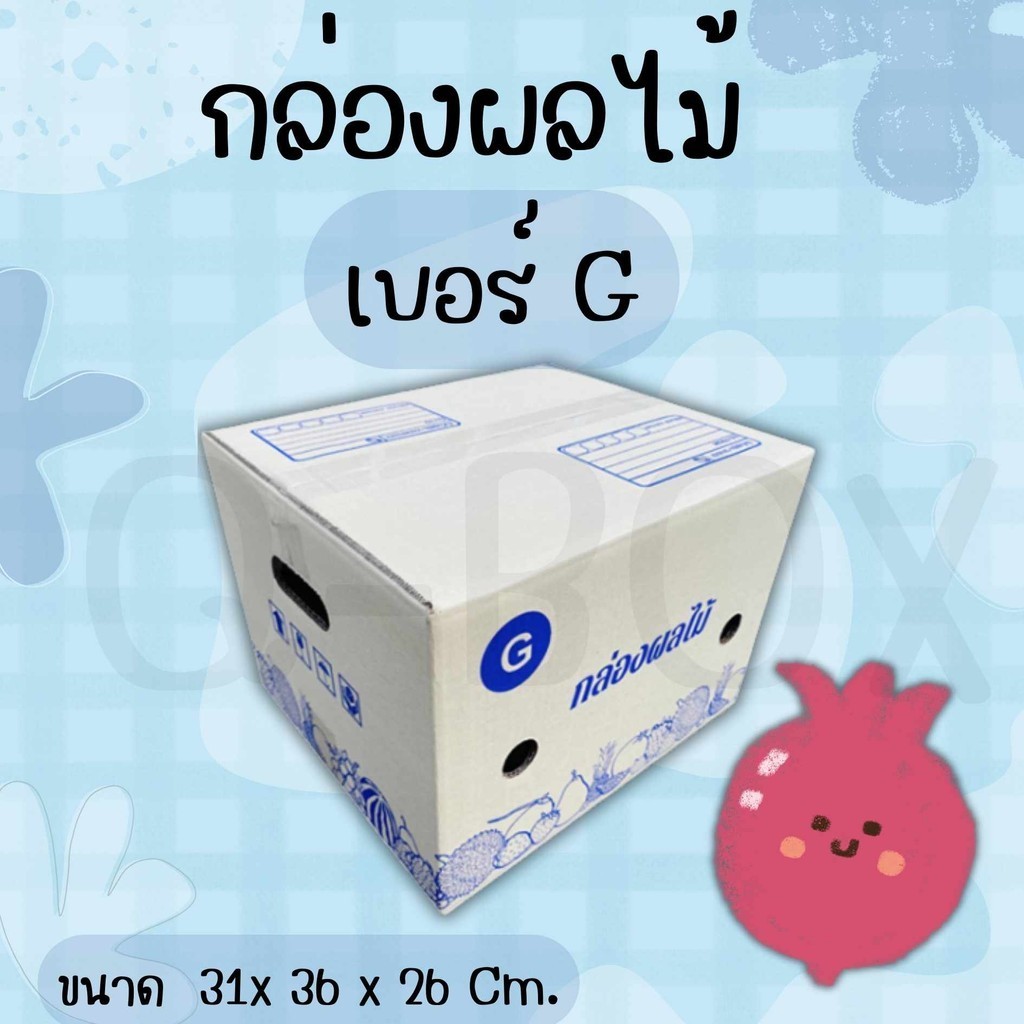 ++++BoxWorld4++++ กล่องผลไม้เจาะรู เบอร์G หนา 5 ชั้น 5-10 ใบ ส่งฟรี