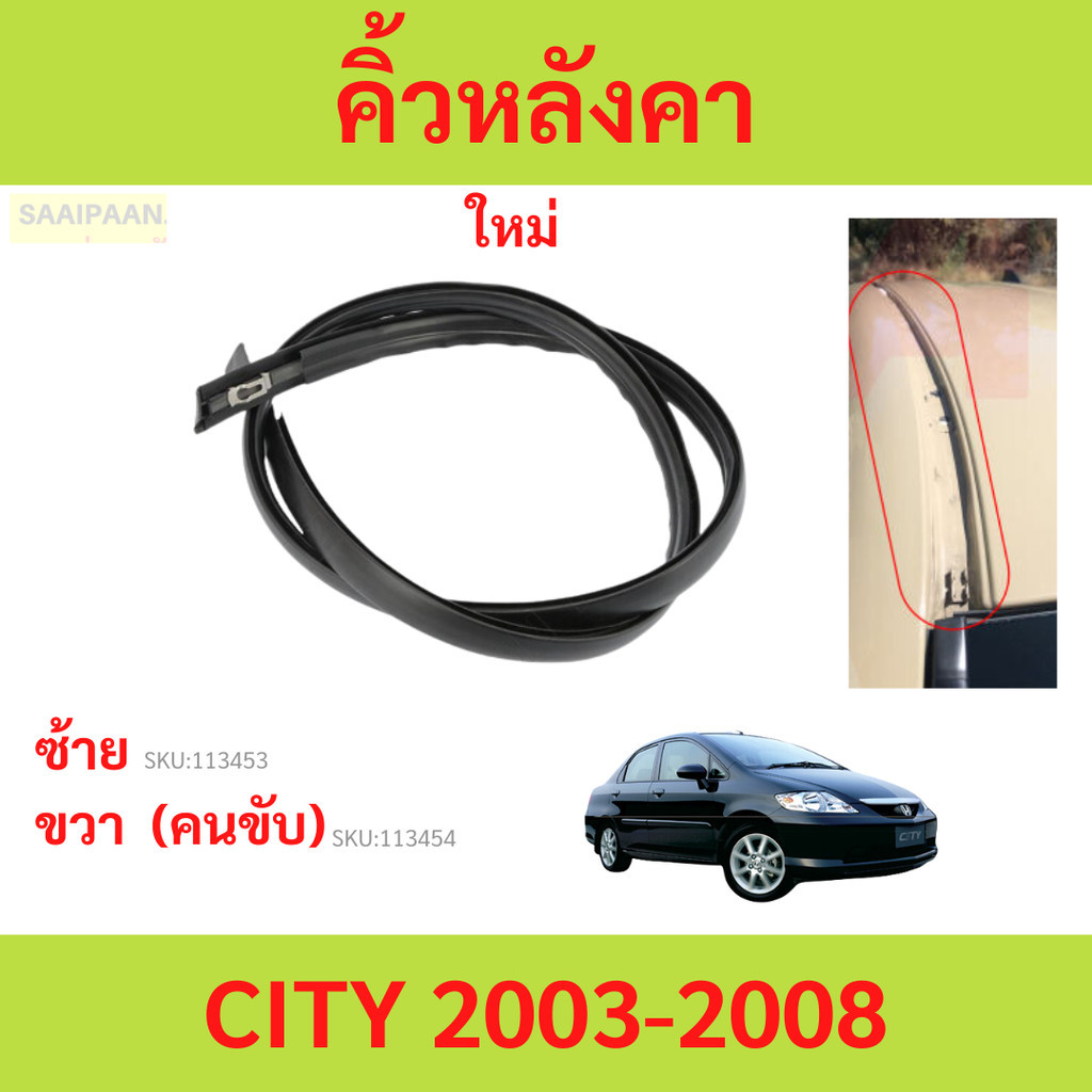 คิ้วหลังคา CITY 2003-2007 แจ๊ส  ยางรางน้ำหลังคา คิ้วรีดน้ำหลังคา
