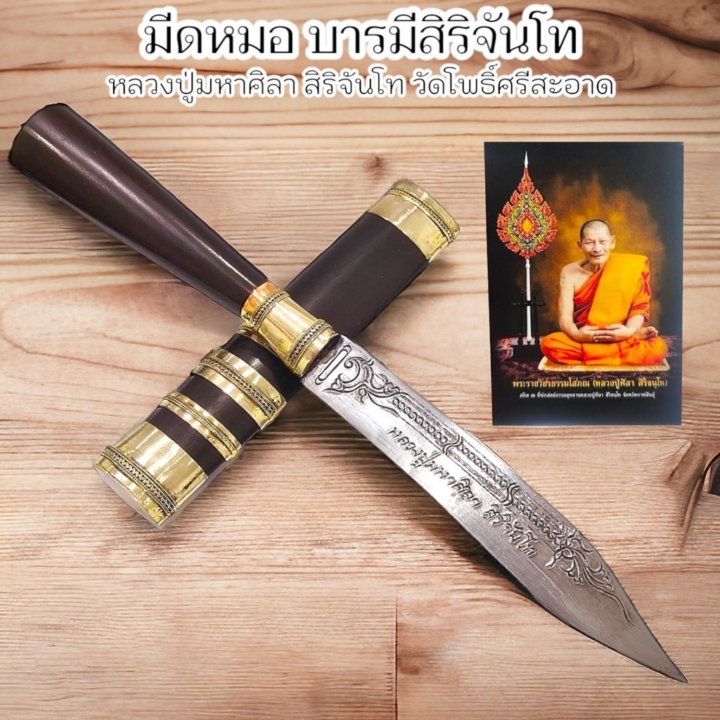 พระขรรค์เล่มใหญ่ ยาวประมาณ9นิ้วรวมฝัก ท่านเจ้าคุณหลวงปู่มหาศิลา จ.กาฬสินธุ์ ฝากและด้ามทำจากไม้มะขามตายพราย
