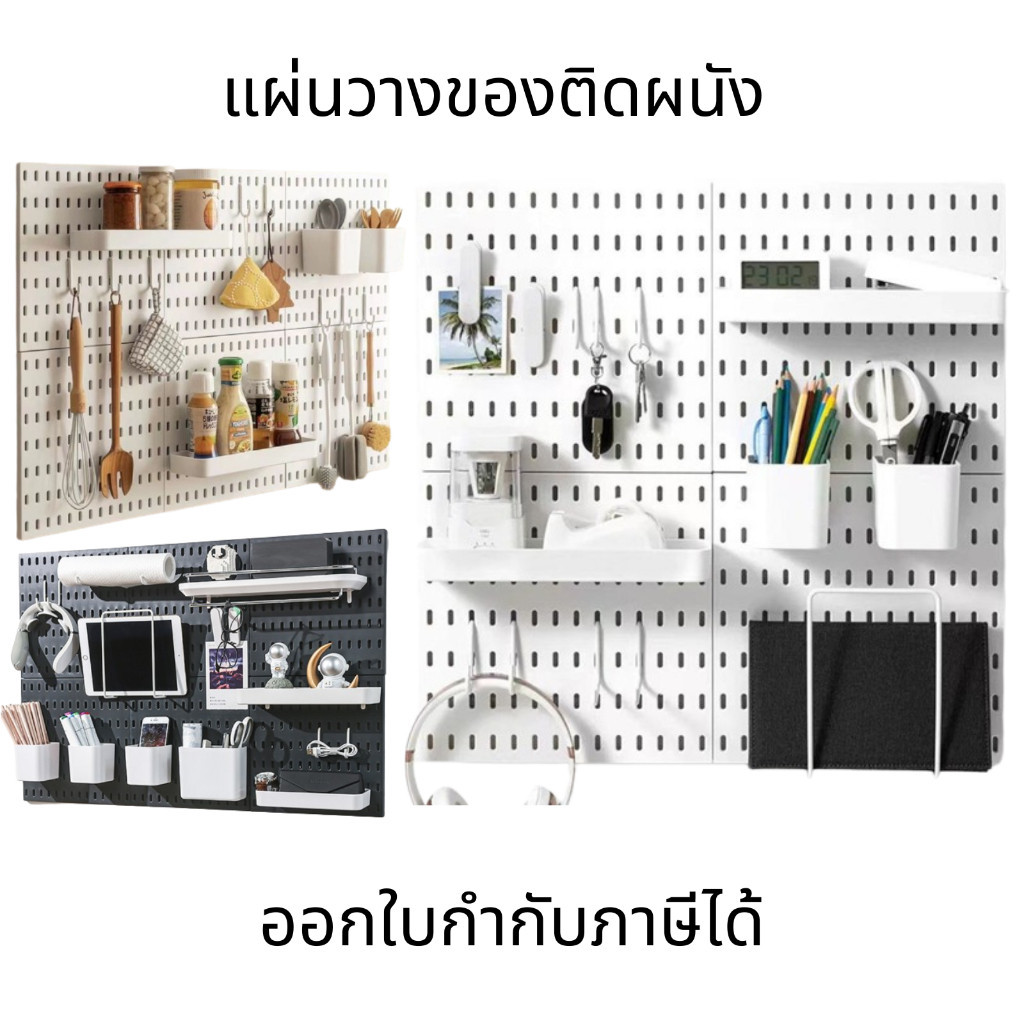 แผ่นวางของติดผนัง กระดานแขวนของ Pegboard 28x28 แผ่นใหญ่ วางของมากขึ้น ใช้วางของใช้ ตกแต่งผนังได้