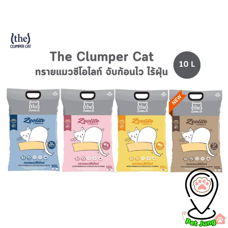 ทรายแมว The Clumper Cat ทรายแมวซีโอไลท์ ไร้ฝุ่น ขนาด 10 ลิตร