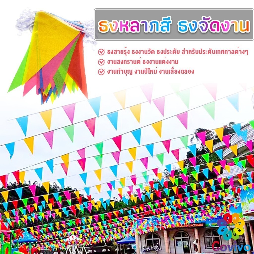Covivo ธงราวสลับ 5 สี ธงจัดงานวัด ธงปาร์ตี้ ยาว 40 เมตร Multicolor Flags