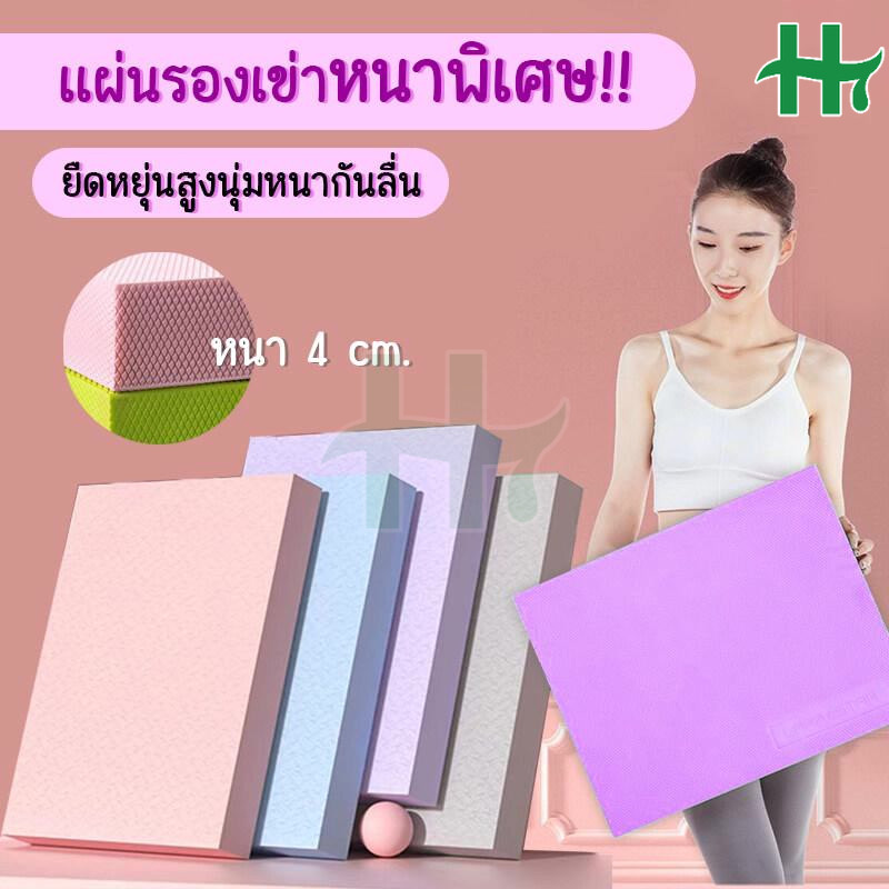 แผ่นรองเข่า แผ่นโฟมรองเขา สำหรับออกกำลัง แบบหนา 4 cm. ไม่เสียงทรง 45*20cm และ 45*40cm โยคะ กายภาพ มีหลายสีให้เลือก