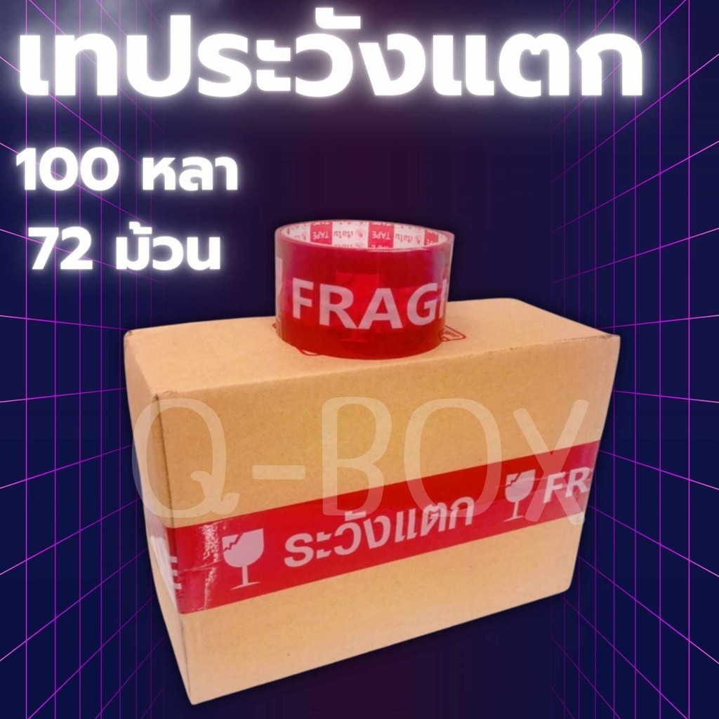 เทประวังแตกแดง Fragile Tape 100 หลา 1 ลัง (72 ม้วน)