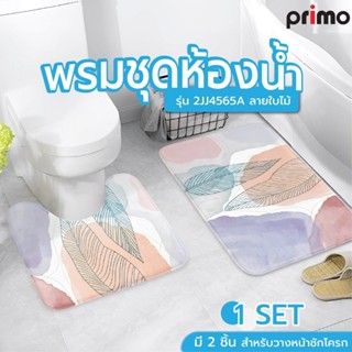 GlobalHouse Primo พรมชุดห้องน้ำ รุ่น 2JJ4565A ลายใบไม้ สินค้…