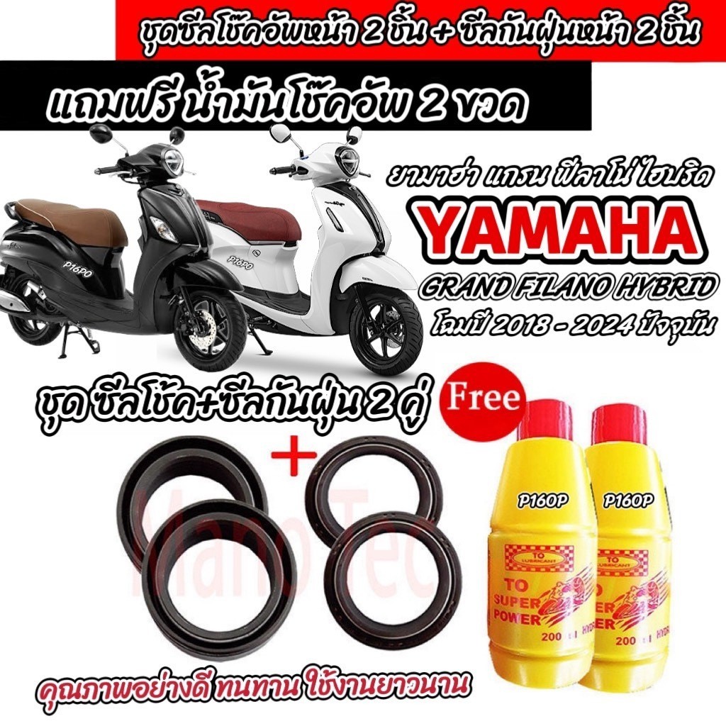 ชุดซีลโช้ค ชุดซีลกันฝุ่น Yamaha Grand Filano Hybrid ซีลโช๊คหน้า2 กันฝุ่น2 ฟรีน้ำมันโช๊ค 2ขวด แกรนด์ ฟีลาโน่ ไฮบริด X33