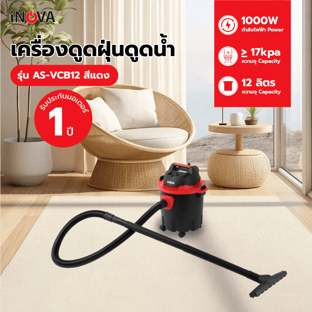 GlobalHouse INOVA เครื่องดูดฝุ่นดูดน้ำ ขนาด 12 ลิตร 1000W AS-VCB12 สีแดง สินค้าของแท้คุณภาพดี