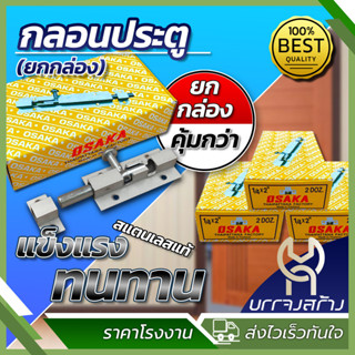 (ยกกล่อง 2 โหล) กลอน กลอนประตู กลอนหน้าต่าง กลอนอลูมิเนียม ต…
