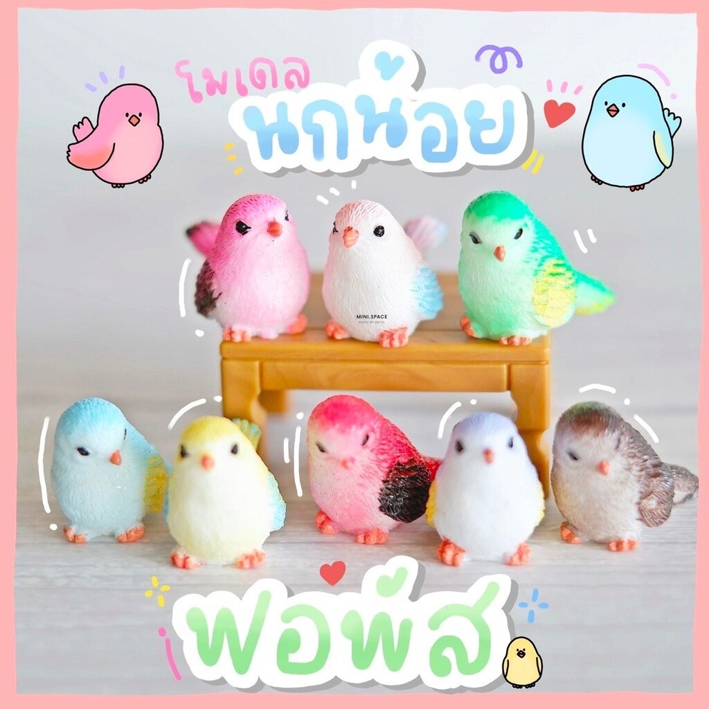 โมเดลนกน้อย 8 แบบ MS4890 ตุ๊กตาจิ๋ว โมเดลจิ๋ว ฟิกเกอร์ แต่งสวน แต่งบ้าน งานDIY