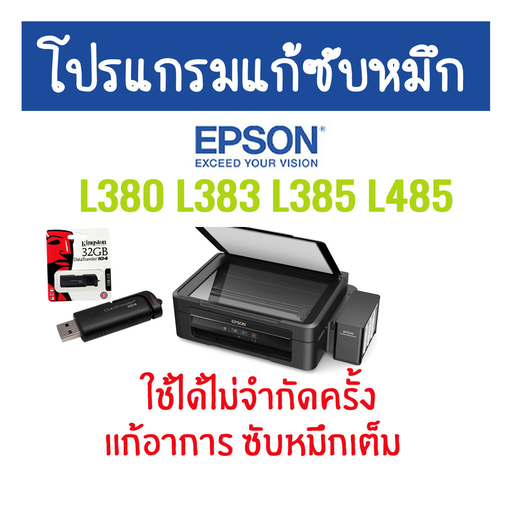 SP โปรแกรมเครียร์ซับหมึก Adjustment EPSON ชุดที่16 : Epson L380 L383 L385 L485 แก้อาการ ซับหมึกเต็ม 