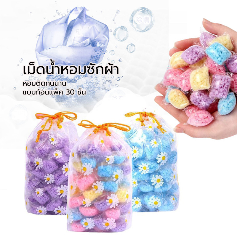 เม็ดบอลซักผ้าหอม ดับกลิ่น มีกลิ่นหอม (30ชิ้น) ลูกปัดน้ำหอมสำหรับซักผ้า