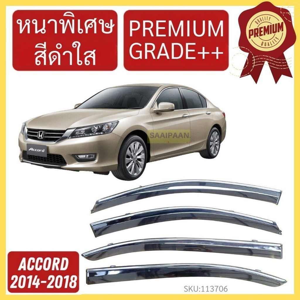 กันสาด PREMIUM  ACCORD 2013-2016 แอคคอร์ด  พร้อมกาว กันสาดประตู คิ้วกันสาดประตู คิ้วกันสาด
