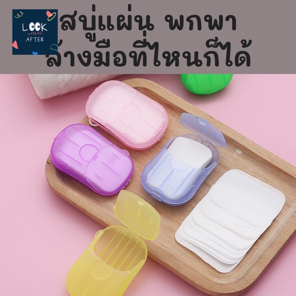 Look After สบู่กระดาษ SET 1 ชิ้น/ 5 ชิ้น แผ่นบาง สำหรับพกพา ล้างมือให้สะอาดเพื่อช่วยกันต้านเชื้อโรค