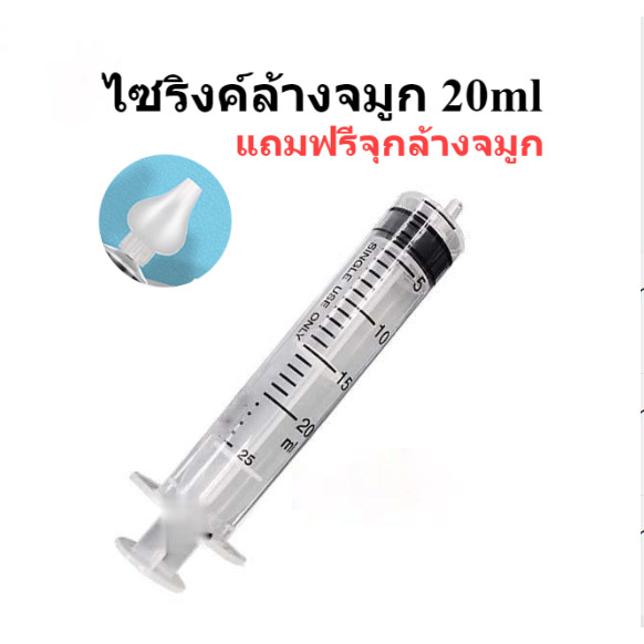 ไซริงค์ 20 ml ไซริ้งป้อนยา ไซริงล้างจมูก syringe 20ml หลอดฉีดยา 20cc ไม่มีหัวเข็ม