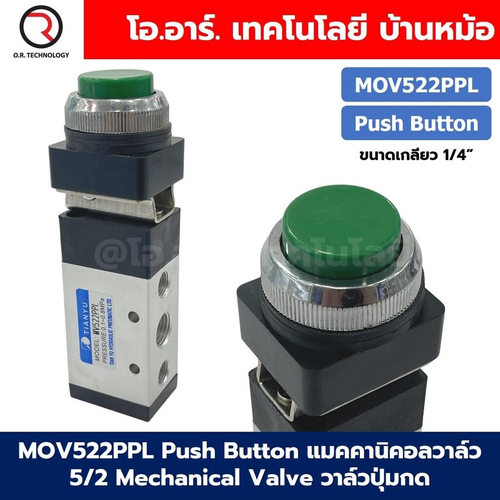 MOV522PPL Push Button แมคคานิคอลวาล์ว 5/2 Mechanical Valve วาล์วปุ่มกด สวิทช์วาล์ว ขนาดเกลียว 1/4"