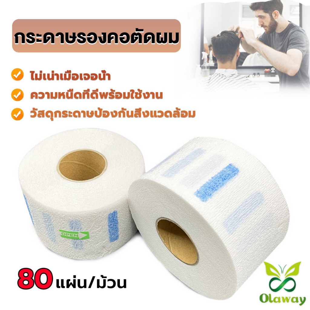 Olaway กระดาษรองคอตัดผม มีกาวในตัว ม้วนใหญ่ 80แผ่น/ม้วน. กระดาษพันคอก่อนตัดผม Neck paper ราคา ถูกที่สุด ดีลบีเคเค