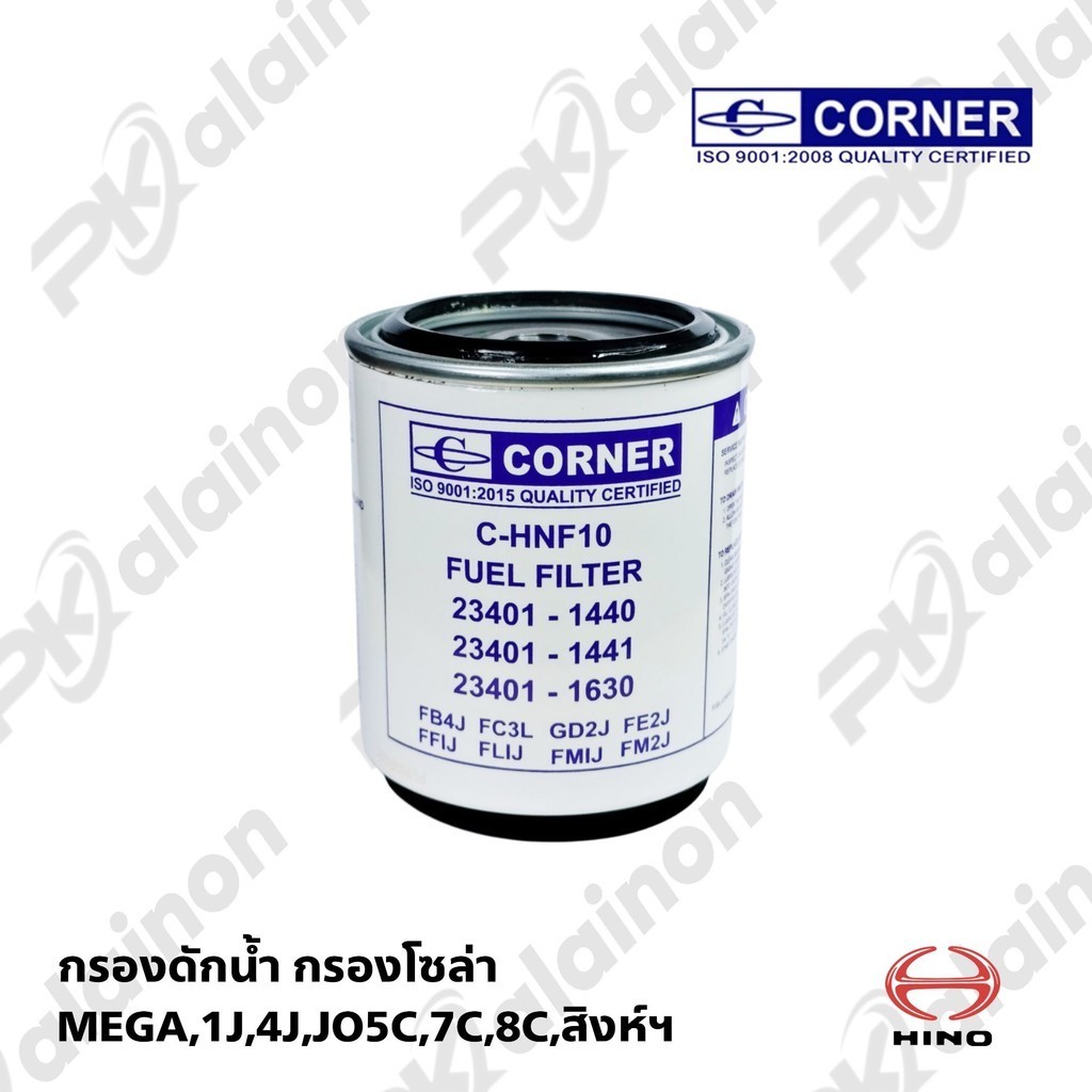 กรองดักน้ำ HINO MEGA 2J,4J,JO5C,7C,8C,สิงห์ฯ (23401-1441)  C-HNF10 CORNER