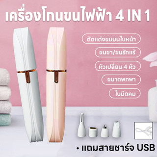 เครื่องกันคิ้ว โกนขน ตัดขนจมูก เล็มขน กันน้ำ 4in1 มี4หัวเปลี…