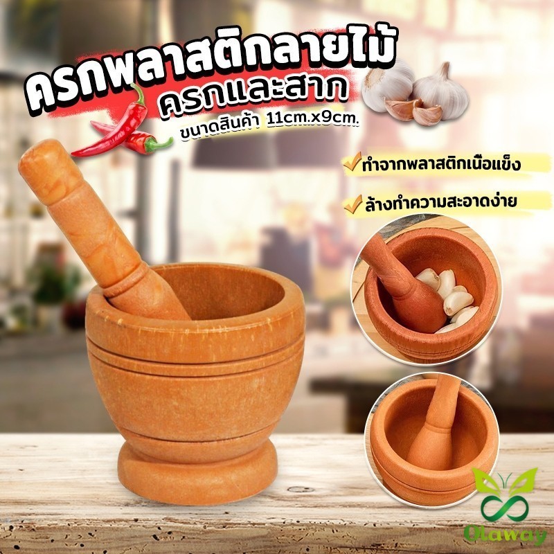 Olaway ครกพลาสติกลายไม้ ครกขนาดเล็ก แบบพกพา Manual garlic grinder