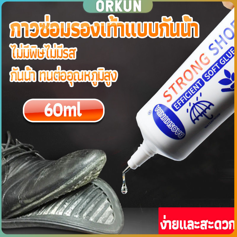 Orkun กาวติดรองเท้า 60ML ซ่อมรองเท้า กาวพิเศษสำหรับซ่อมรองเท้า