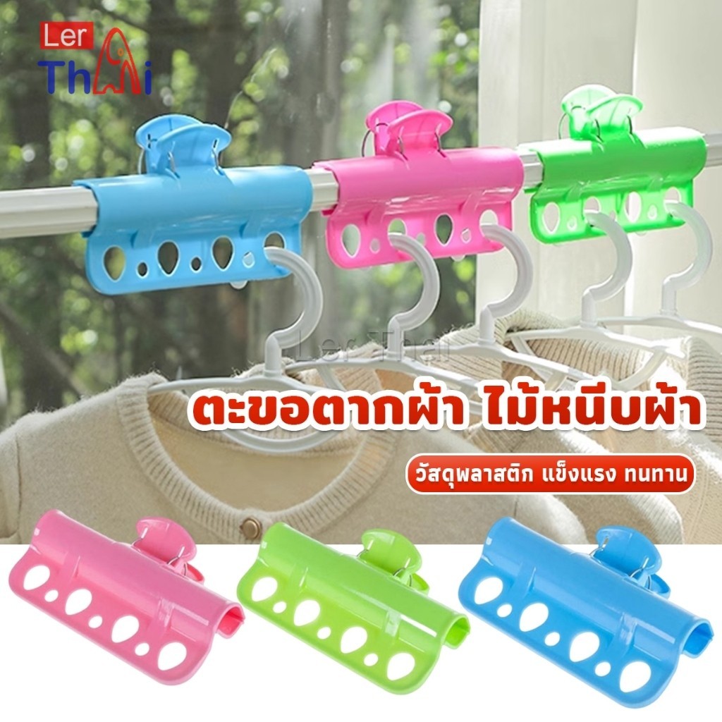 LerThai ตะขอแขวนเสื้อผ้า พลาสติก กันลื่น กันลม Clothes Hanger Clip