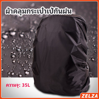 ZELZA ผ้าคลุมกระเป๋าเป้ กันน้ำ กันฝน กระเป๋าเป้สะพายหลัง wat…