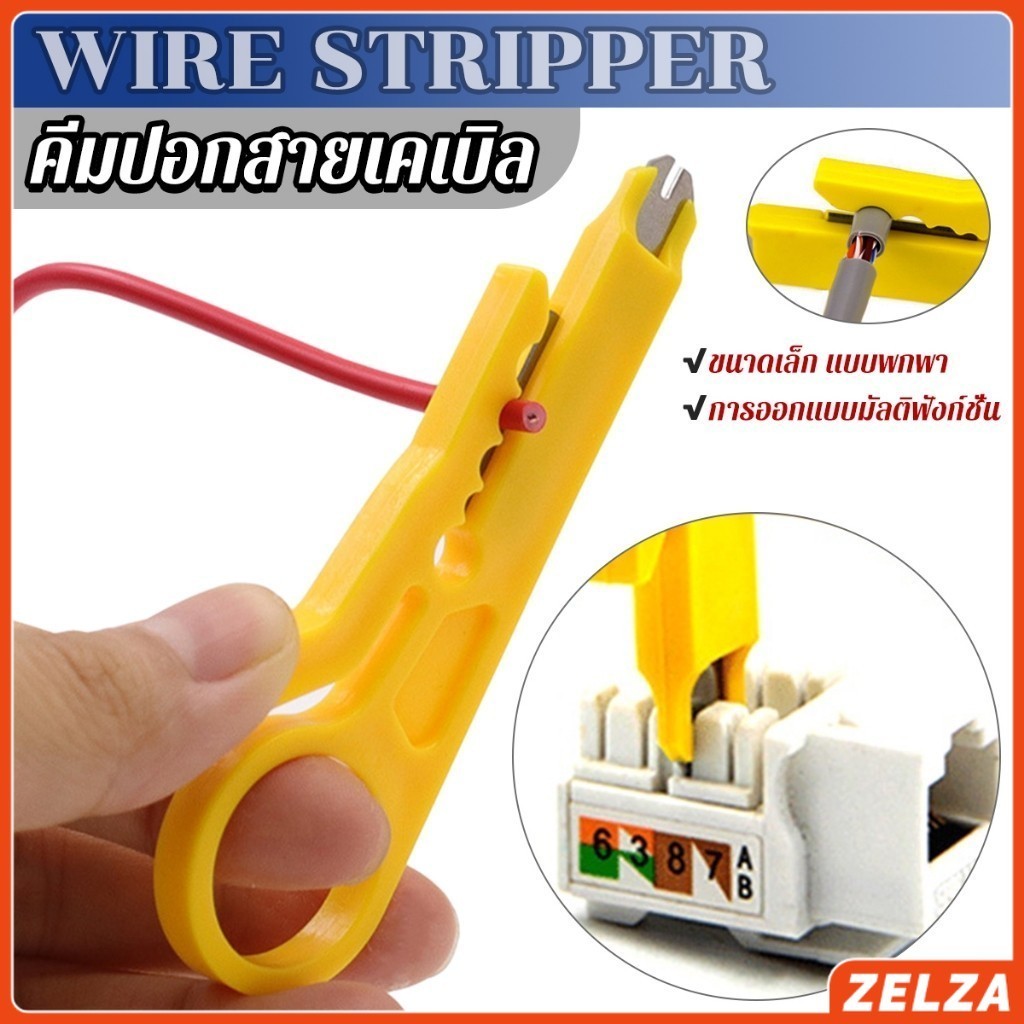 ZELZA ที่ปอกสายไฟสายแลน ขนาดเล็ก แบบพกพา Wire stripper