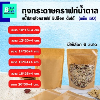 *ออกใบกำกับภาษีได้* ถุงกระดาษคราฟท์น้ำตาล หน้าใสหลังคราฟท์ (แพ็ค 50 ใบ) ถุงซิป ตั้งได้