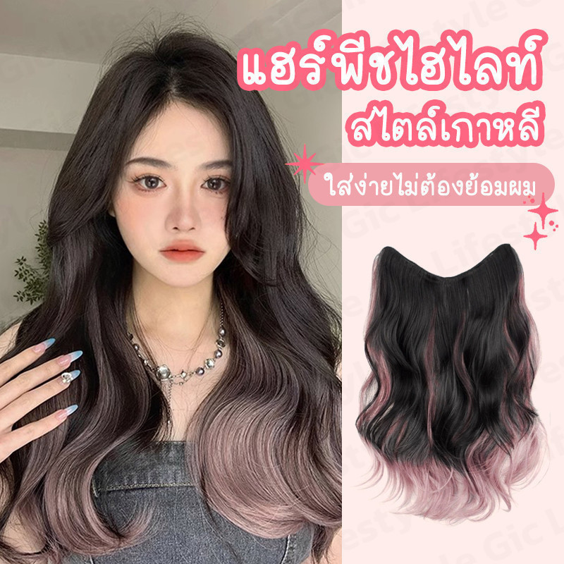 แฮร์พีชไฮไลท์ ผมลอน ไหมนิ่ม ยาว40cm แบบกิ๊บ น้ำหนักเบา