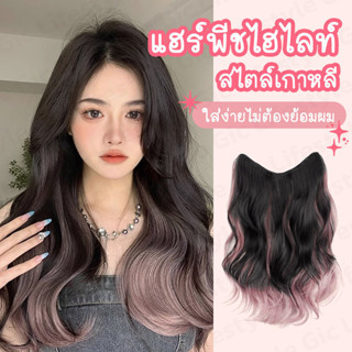 แฮร์พีชไฮไลท์ ผมลอน ไหมนิ่ม ยาว40cm แบบกิ๊บ น้ำหนักเบา