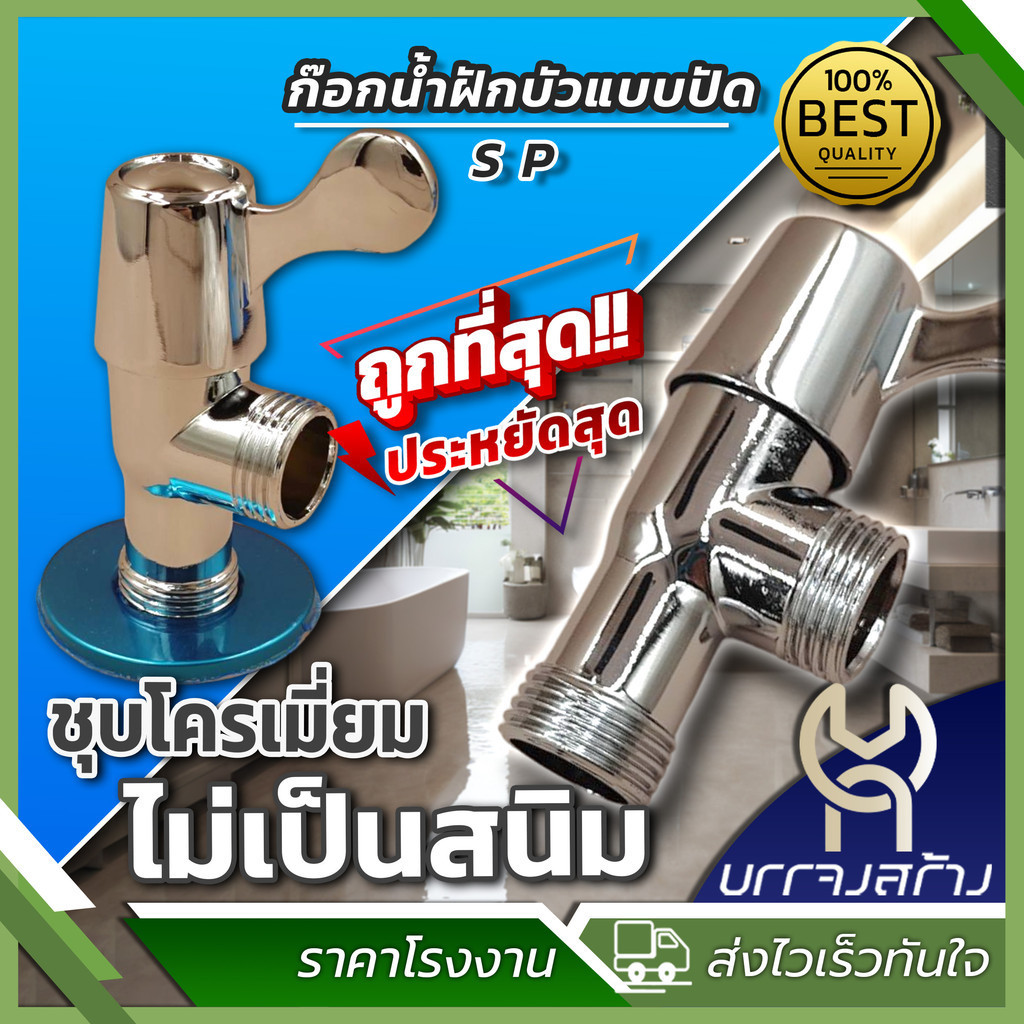 (1 ชิ้น) SP ก๊อกฝักบัวแบบปัด ชุบโครเมียม (หางปลา) ก๊อกต่อฝักบัว วาล์วฝักบัว