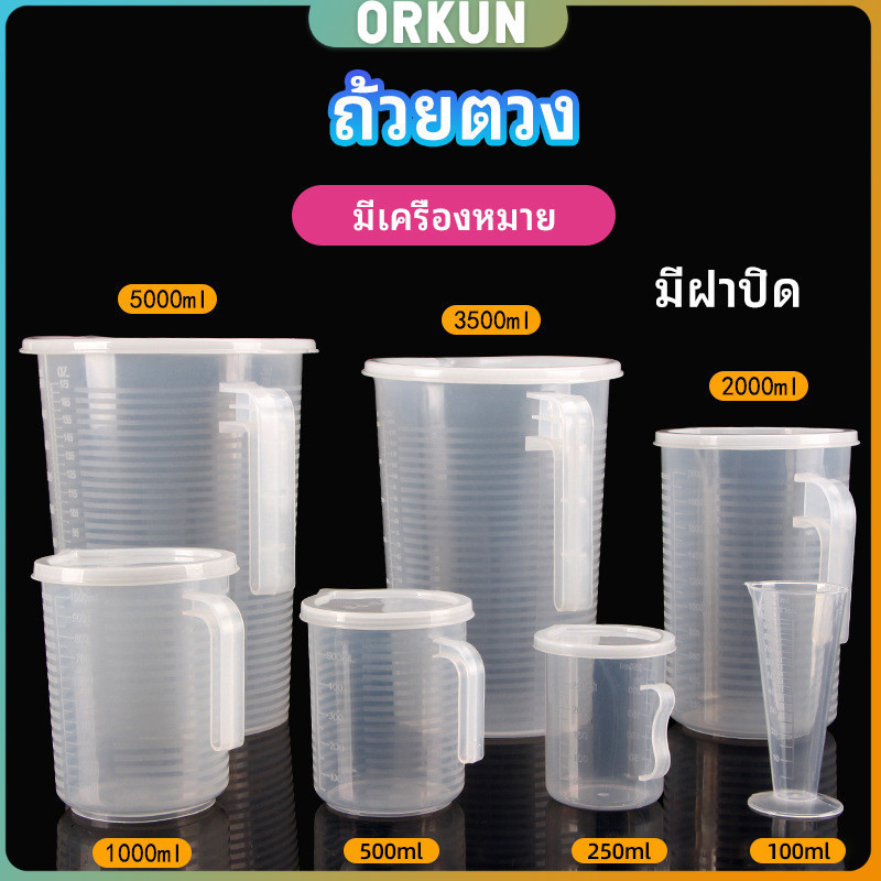 Orkun เหยือกตวง ทนความร้อนได้ดี ถ้วยตวงพลาสติก พร้อมฝาปิด Measuring cup with lid