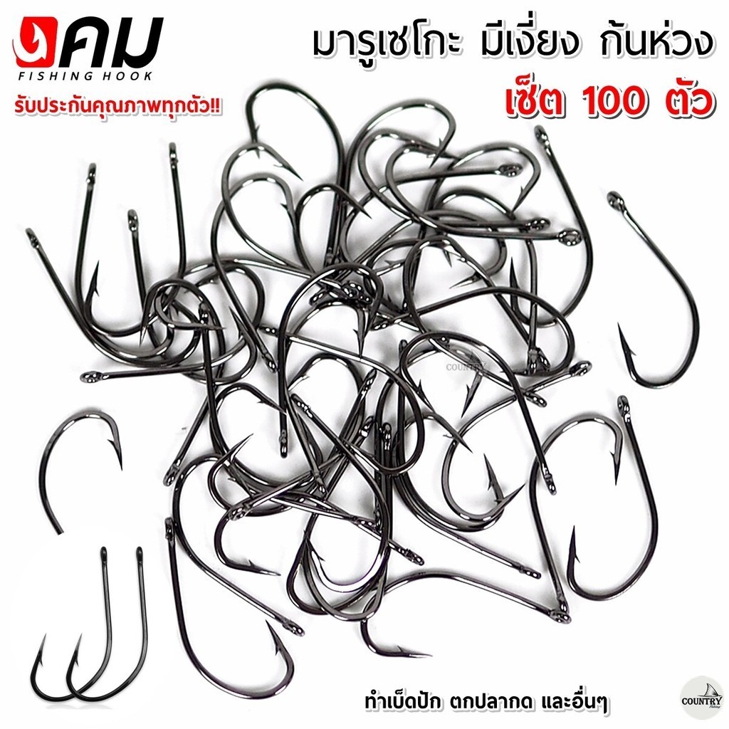 ตัวเบ็ดคม ทรงมารูเซโกะ มีเงี่ยง ตูดห่วง (100ตัว) รับประกันคุณภาพทุกตัว