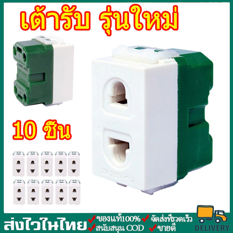 ราคายกกล่อง 10ตัว เต้ารับ รุ่นใหม่ ซีเบิร์ก zeberg ปลั๊กเดี่ยว สวิตช์รุ่นใหม่ เต้ารับ 2ขา กลมแบน
