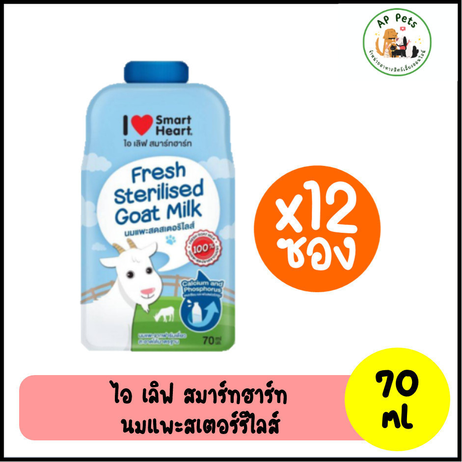 (AP) (ยกกล่อง12ซอง) นมแพะ (I Love SmartHeart) แบบซอง 70ml.