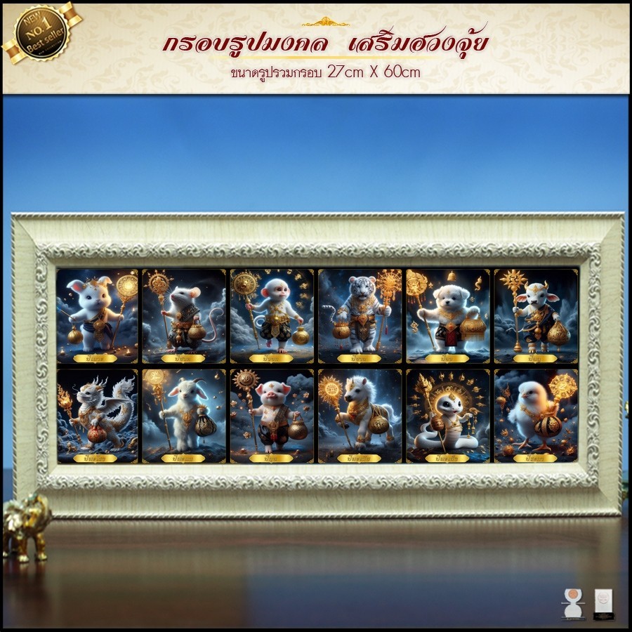 กรอบรูปมงคล 12 นักษัตร ปีชวด ปีฉลู เสริมดวง เสริมอำนาจ เสริมวาสนา เสริมฮวงจุ้ย