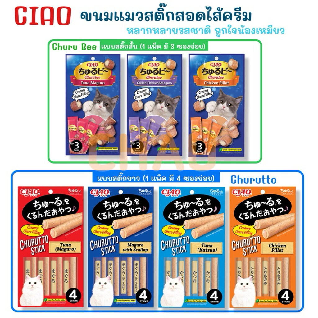 CIAO ขนมแมวสติ๊กสอดไส้ครีมชูหรุแสนอร่อย ปริมาณต่อ1แพ็ค Churuttoมี 4 ซองย่อย(รวม27g.) Churu Bee มี 3ซองย่อย(รวม30g.)